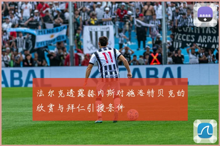 法尔克透露赫内斯对施洛特贝克的欣赏与拜仁引援条件