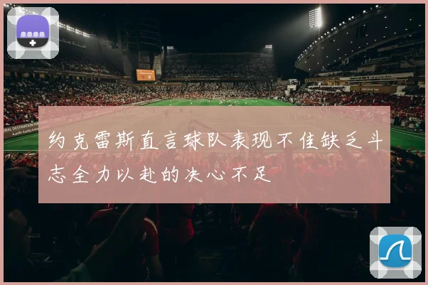 约克雷斯直言球队表现不佳缺乏斗志全力以赴的决心不足