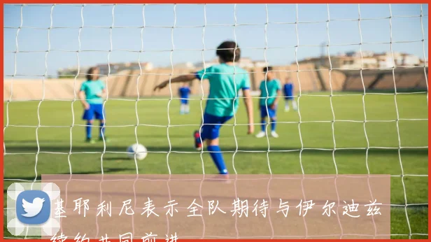 基耶利尼表示全队期待与伊尔迪兹续约共同前进