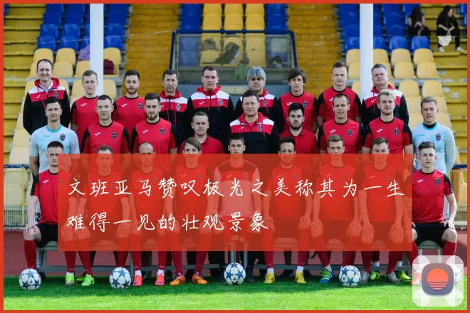 文班亚马赞叹极光之美称其为一生难得一见的壮观景象