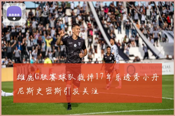 雄鹿G联赛球队裁掉17年乐透秀小丹尼斯史密斯引发关注