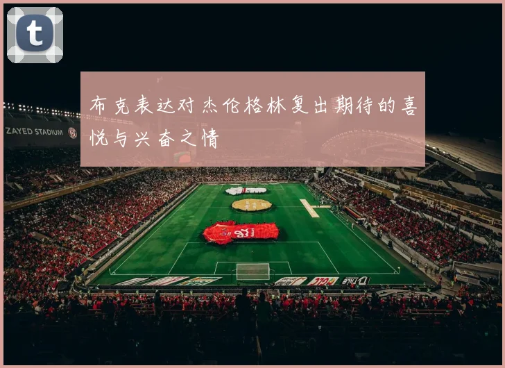 布克表达对杰伦格林复出期待的喜悦与兴奋之情