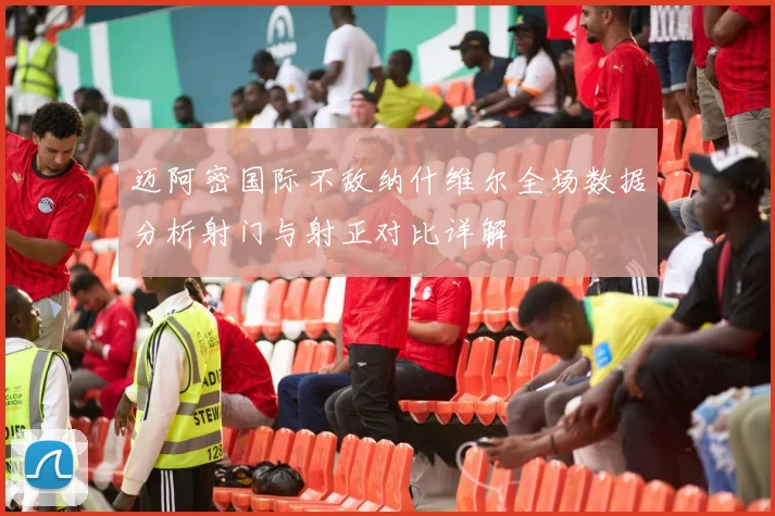 迈阿密国际不敌纳什维尔全场数据分析射门与射正对比详解