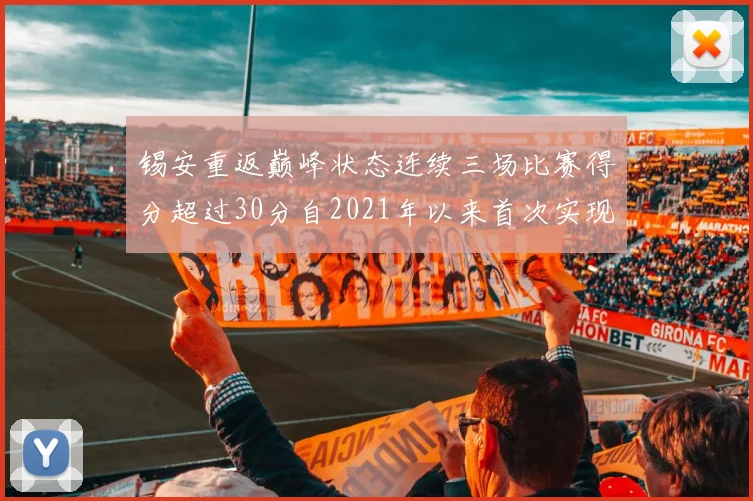 锡安重返巅峰状态连续三场比赛得分超过30分自2021年以来首次实现
