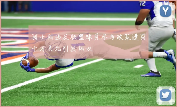 骑士因违反联盟球员参与政策遭罚十万美元引发热议