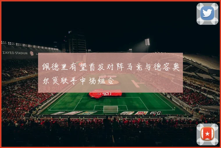 佩德里有望首发对阵马竞与德容奥尔莫联手中场组合